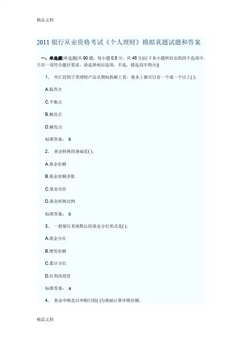 最新银行从业资格考试《个人理财》模拟真题试题和答案