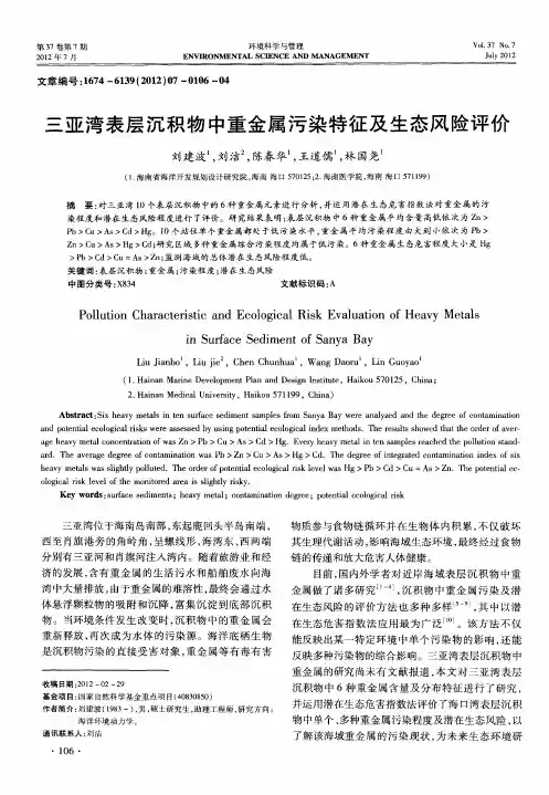 三亚湾表层沉积物中重金属污染特征及生态风险评价
