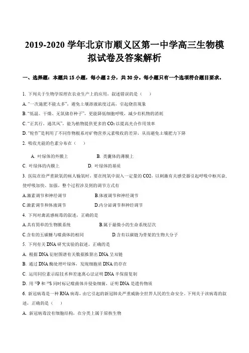 2019-2020学年北京市顺义区第一中学高三生物模拟试卷及答案解析