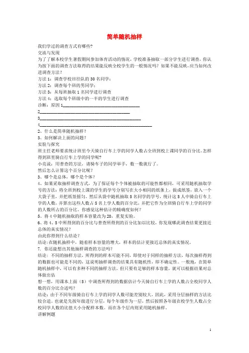 七年级数学上册 4.2 简单随机抽样教学设计 (新版)青岛版