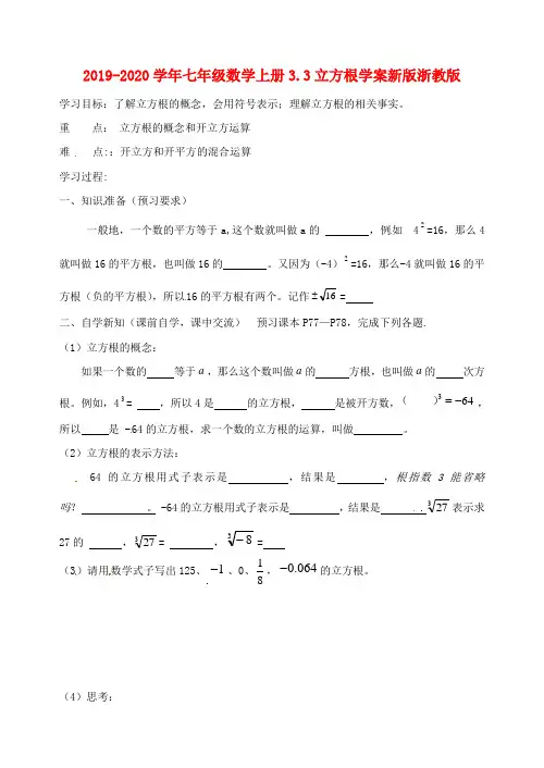 2019-2020学年七年级数学上册3.3立方根学案新版浙教版