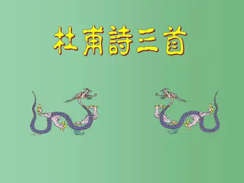 八年级语文上册 第25课《诗三首》课件 新人教版