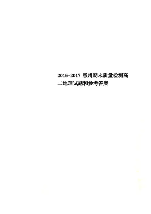 2016-2017惠州期末质量检测高二地理试题和参考答案