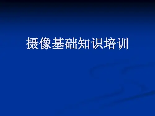 摄像基本知识培训