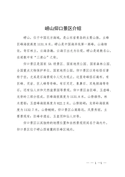 崂山仰口景区介绍