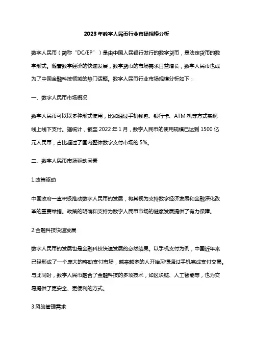 2023年数字人民币行业市场规模分析