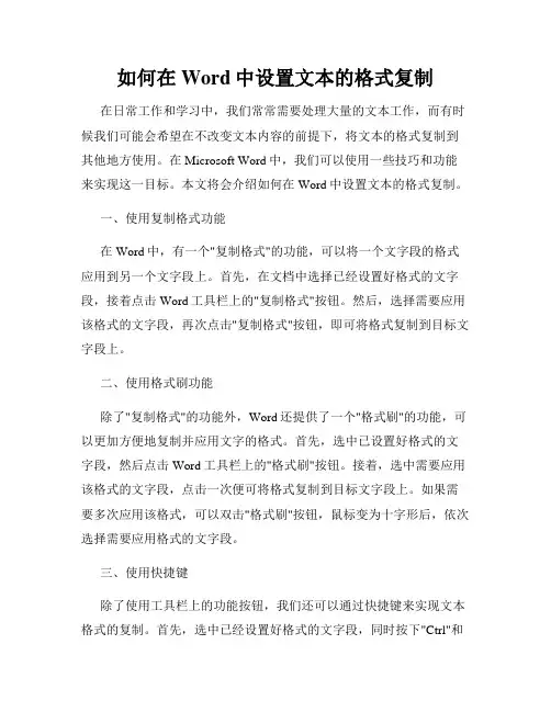 如何在Word中设置文本的格式复制