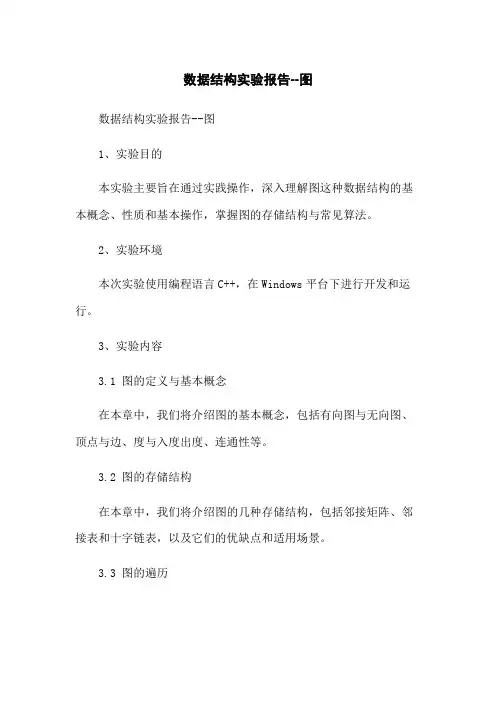 数据结构实验报告--图