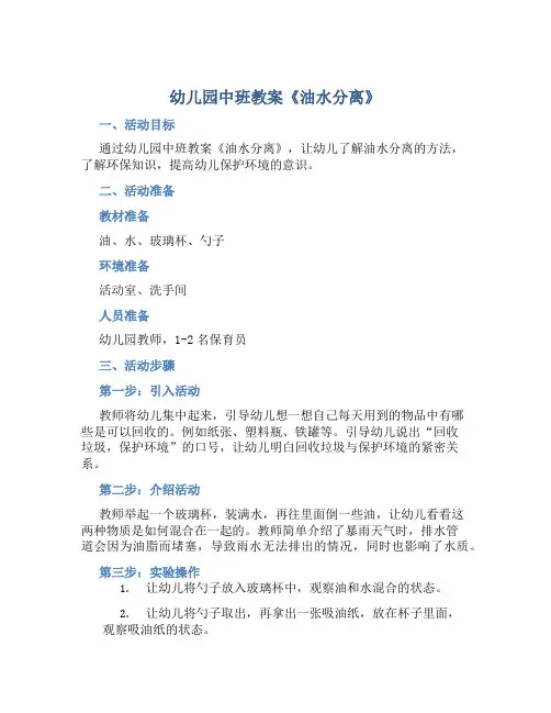 幼儿园中班教案《油水分离》含反思