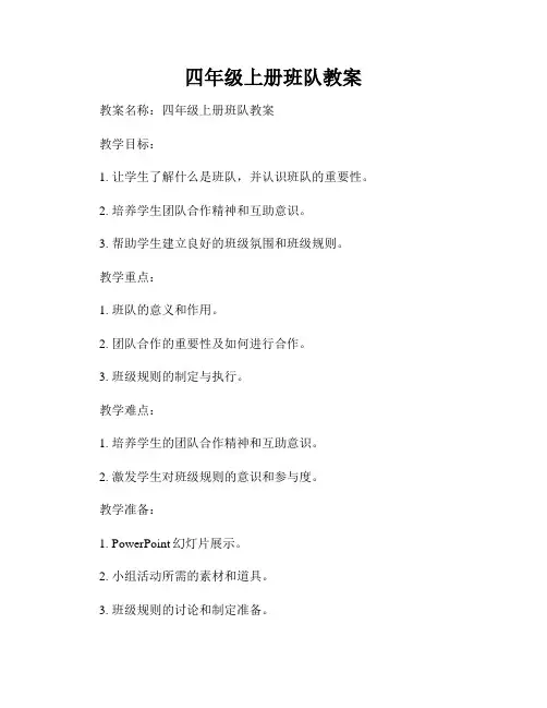 四年级上册班队教案