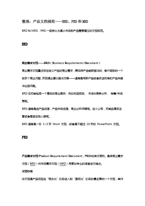 整理：产品文档规范——BRD、PRD和MRD