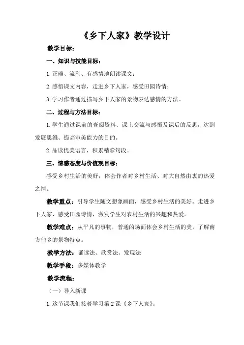 部编版四年级下册语文教案-《乡下人家》第二课时 