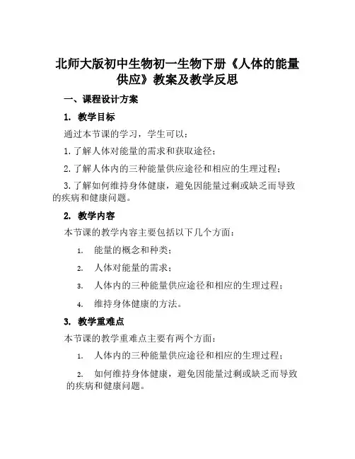 北师大版初中生物初一生物下册《人体的能量供应》教案及教学反思