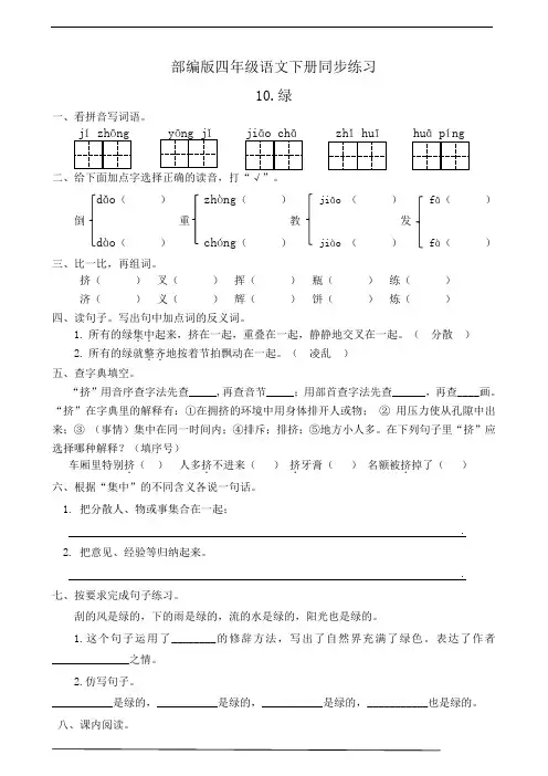 部编版四年级语文下册  10.绿  同步练习题(有答案)