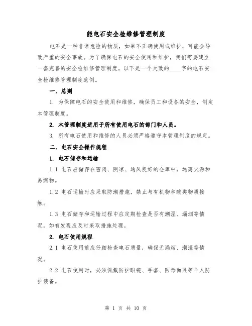 能电石安全检维修管理制度(3篇)