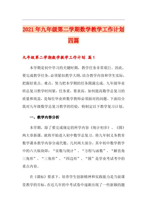 2021年九年级第二学期数学教学工作计划四篇