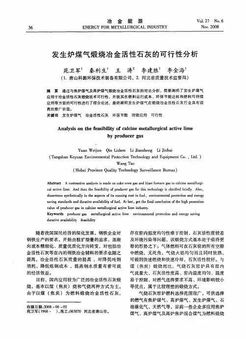发生炉煤气煅烧冶金活性石灰的可行性分析