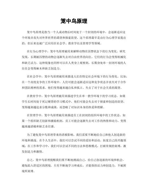 笼中鸟原理