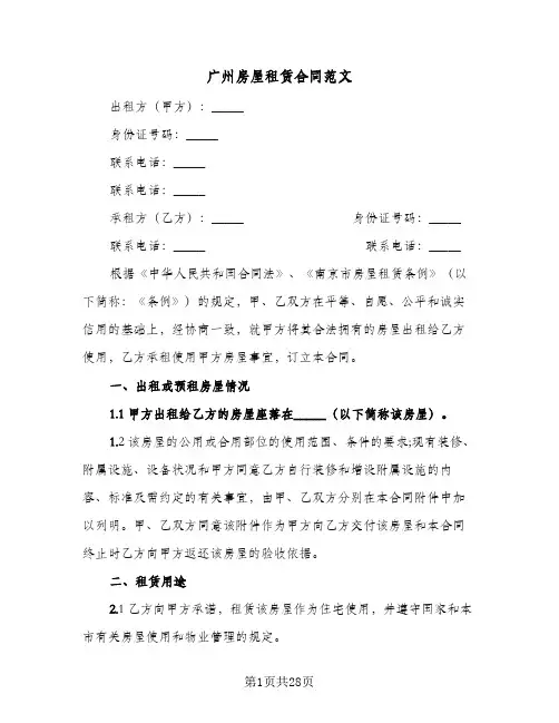 广州房屋租赁合同范文(6篇)