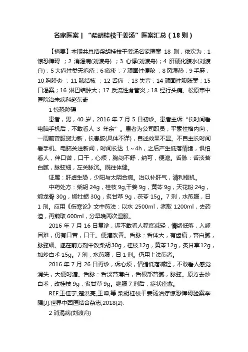 名家医案丨“柴胡桂枝干姜汤”医案汇总（18则）