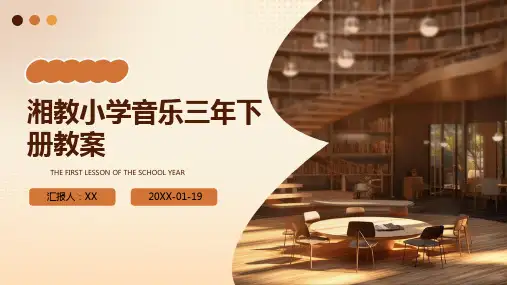 湘教小学音乐三年下册教案