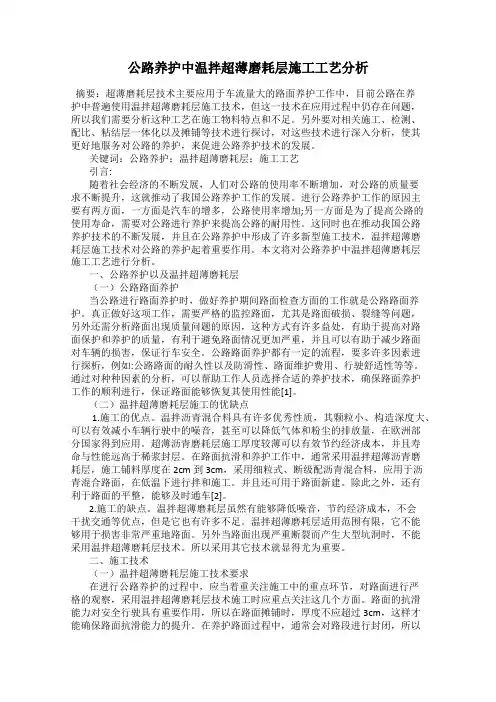 公路养护中温拌超薄磨耗层施工工艺分析