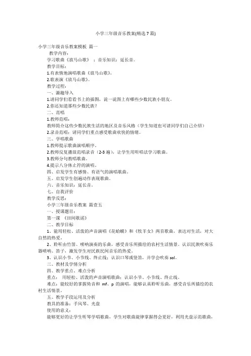 小学三年级音乐教案(精选7篇)