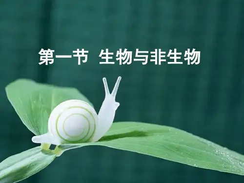 浙教版七年级上科学 第二章第一节 生物与非生物
