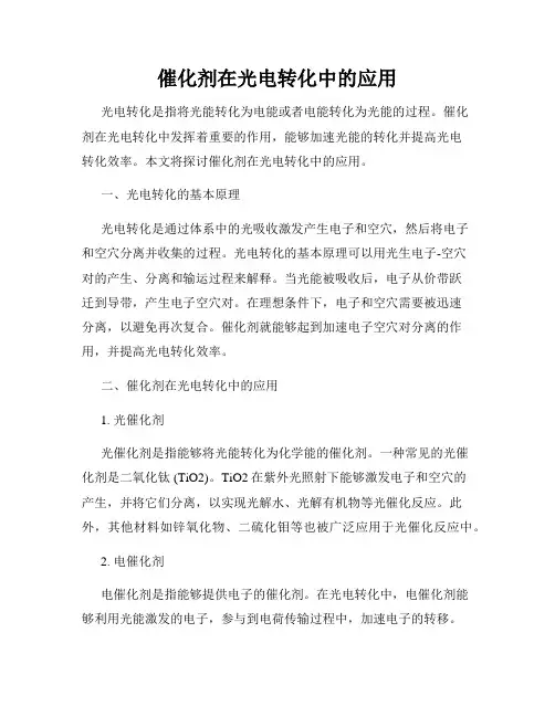 催化剂在光电转化中的应用