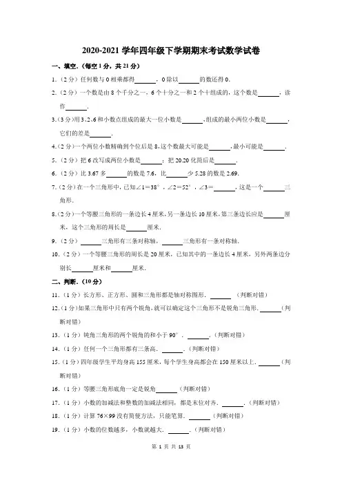 2020-2021学年下学期四年级期末考试数学试题含答案解析