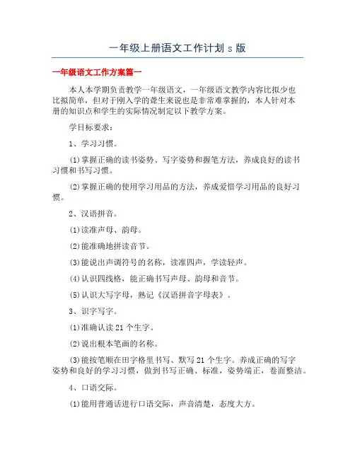 一年级上册语文工作计划s版