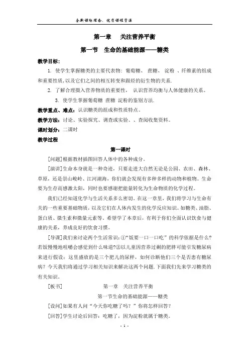 第一节生命的基础能源--糖类