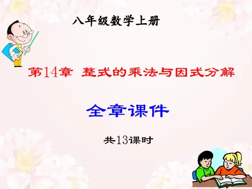 八年级数学上册  第十四章整式的乘法与因式分解 全章教学课件