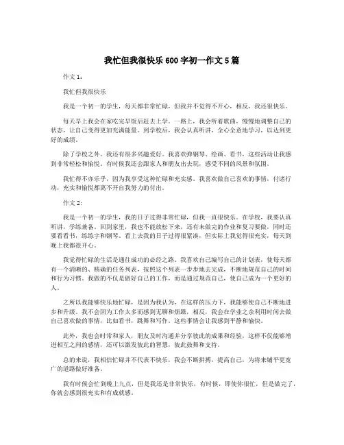 我忙但我很快乐600字初一作文5篇