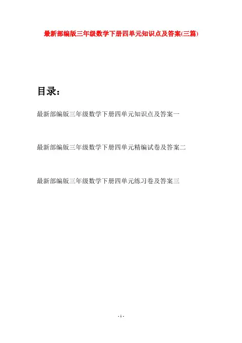 最新部编版三年级数学下册四单元知识点及答案(三套)