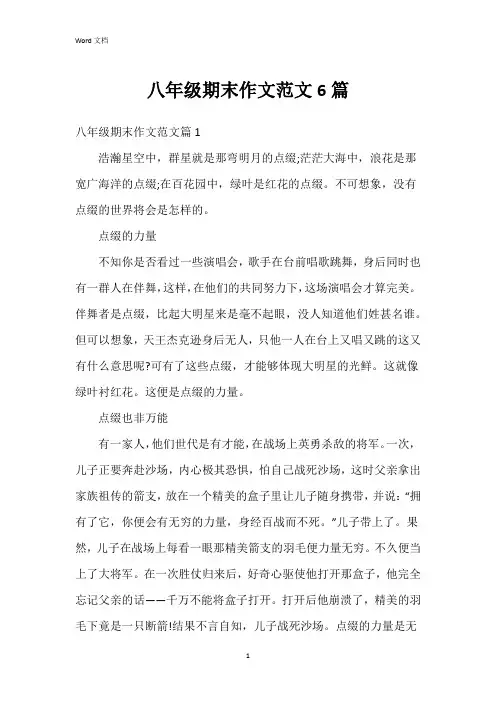 八年级期末作文范文6篇