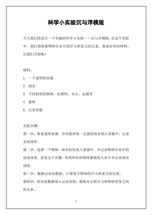 科学小实验沉与浮模版