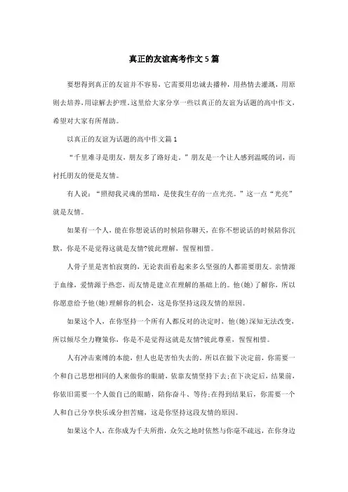 真正的友谊高考作文5篇