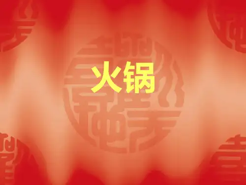 火锅PPT课件