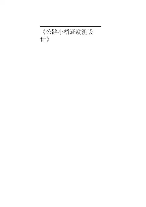 《公路小桥涵勘测设计》课程设计计算书(林)