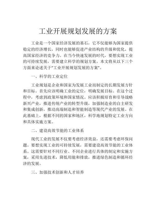 工业开展规划发展的方案