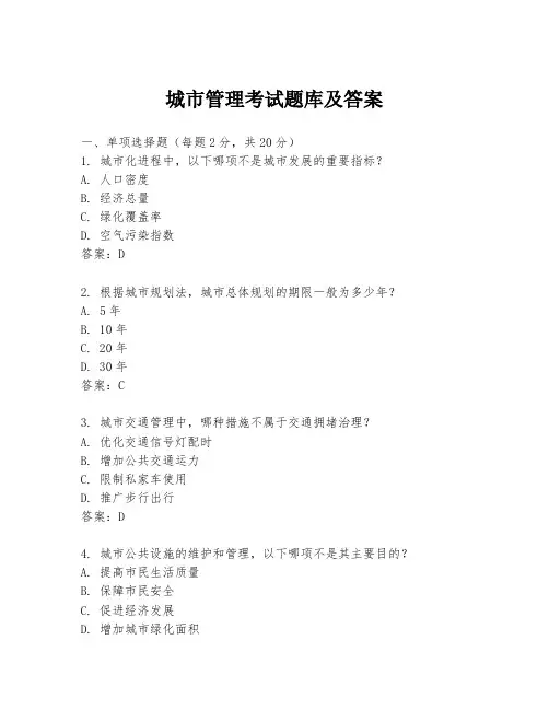 城市管理考试题库及答案