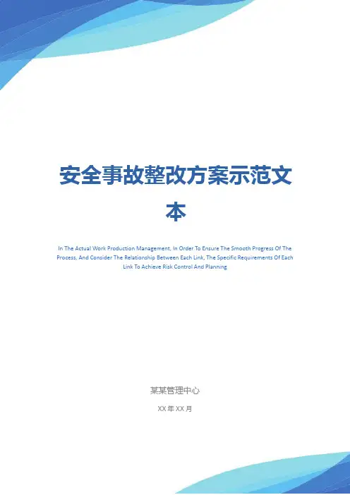 安全事故整改方案示范文本