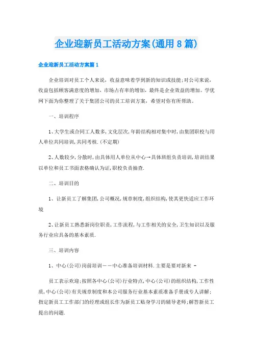 企业迎新员工活动方案(通用8篇)
