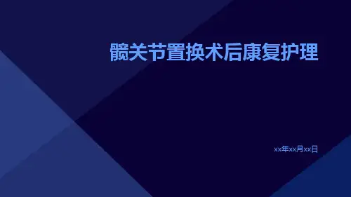 髋关节置换术后康复护理ppt课件