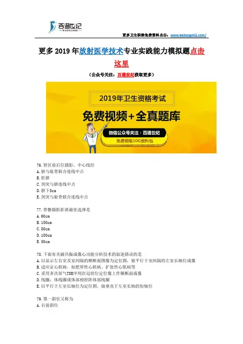 2019年放射医学技术专业实践能力模拟题(一)
