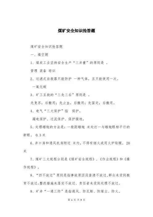 煤矿安全知识抢答题