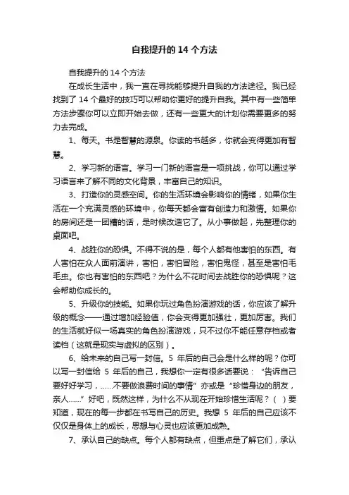 自我提升的14个方法