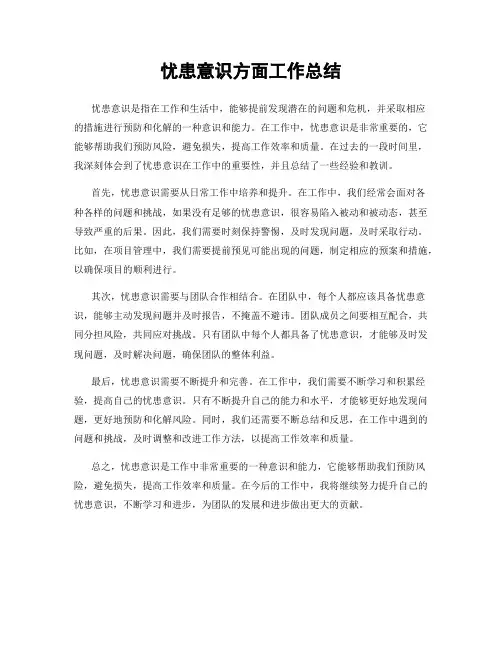 忧患意识方面工作总结