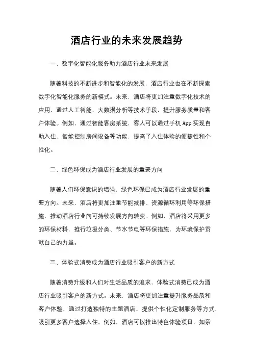 酒店行业的未来发展趋势